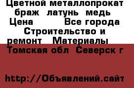 Цветной металлопрокат, браж, латунь, медь › Цена ­ 450 - Все города Строительство и ремонт » Материалы   . Томская обл.,Северск г.